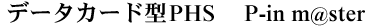 �f�[�^�J�[�h�^PHS�@P-in m@ster