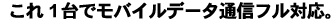 ����1��Ń��o�C���f�[�^�ʐM�t���Ή��B
