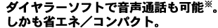 �����Ƃ������A�ʘb���ł���B�������ȃG�l�^�R���p�N�g�B