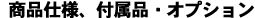 �t���i�E�I�v�V�����A���i�d�l