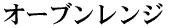 �I�[�u�������W