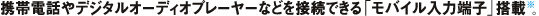�g�ѓd�b��f�W�^���I�[�f�B�I�v���[���[�Ȃǂ�ڑ��ł���u���o�C�����͒[�q�v���ځ��B