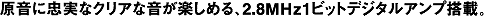�����ɒ����ȃN���A�ȉ����y���߂�A2.8�l�g��1�r�b�g�f�W�^���A���v���ځB