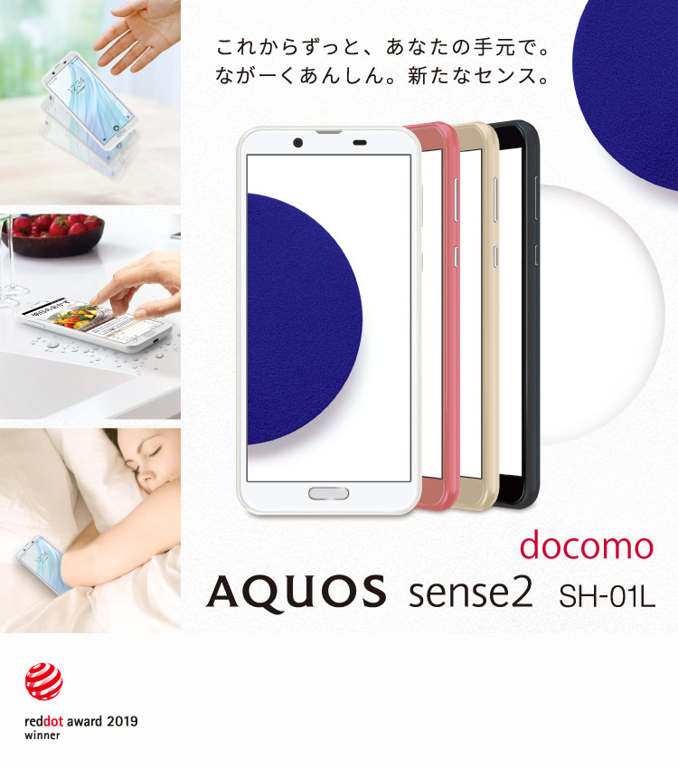 AQUOS sense2 SH-01L