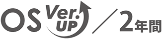 OS Ver.UP／2年間