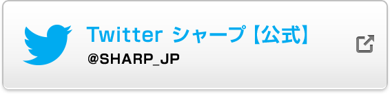 Twitter シャープ【公式】 @SHARP_JP