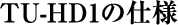 TU-HD1�̎d�l