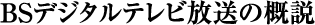 BS�f�W�^���e���r�����̊T��