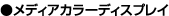 ���f�B�A�J���[�f�B�X�v���C
