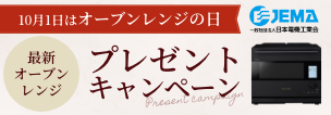 10月1日は「オーブンレンジの日」。一般社団法人 日本電機工業会（JEMA）のWEBサイトへ。新しいウィンドウが開きます
