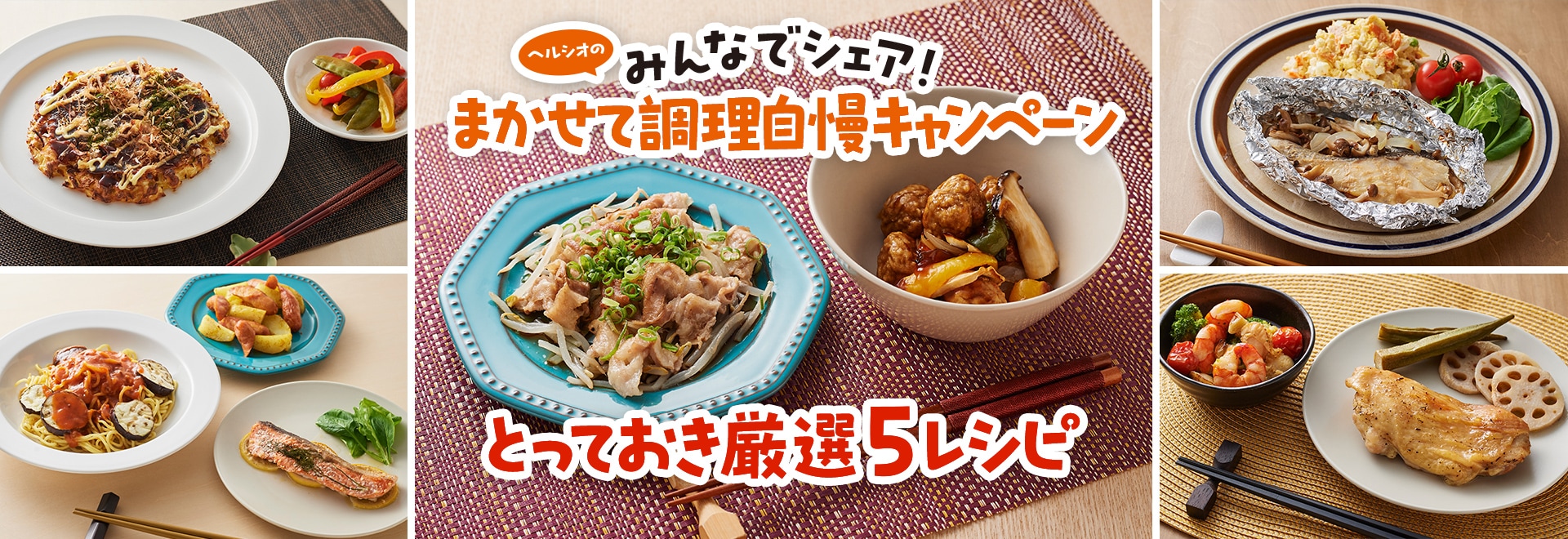 みんなでシェア！まかせて調理自慢キャンペーンとっておき厳選5レシピのスペシャルページにリンクします。