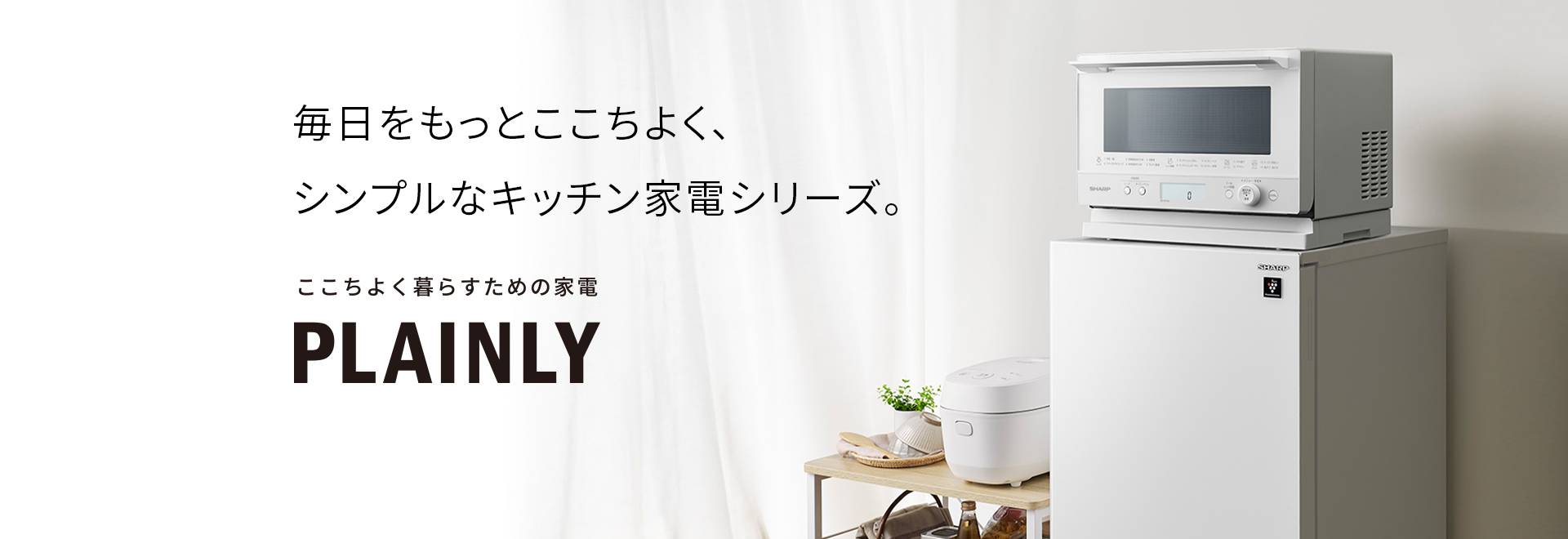 毎日をもっとここちよく、シンプルなキッチン家電シリーズ。PLAINLY紹介ページにリンクします。