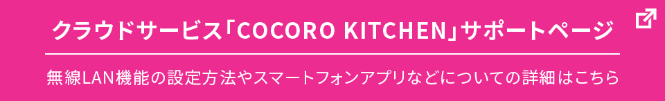 クラウドサービス「COCORO KITCHEN」サポートページ