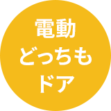 電動どっちもドア