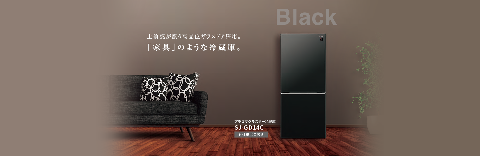 「家具」のような冷蔵庫BLACKピュアブラック。SJ-GD14C-B