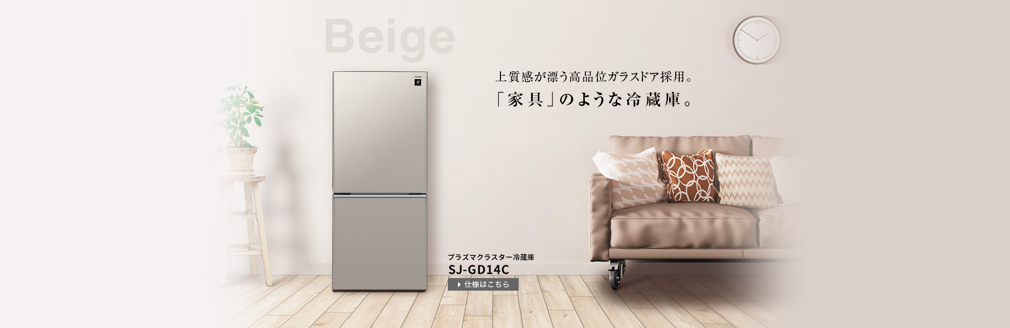 「家具」のような冷蔵庫BEIGEメタリックベージュ。SJ-GD14C-C
