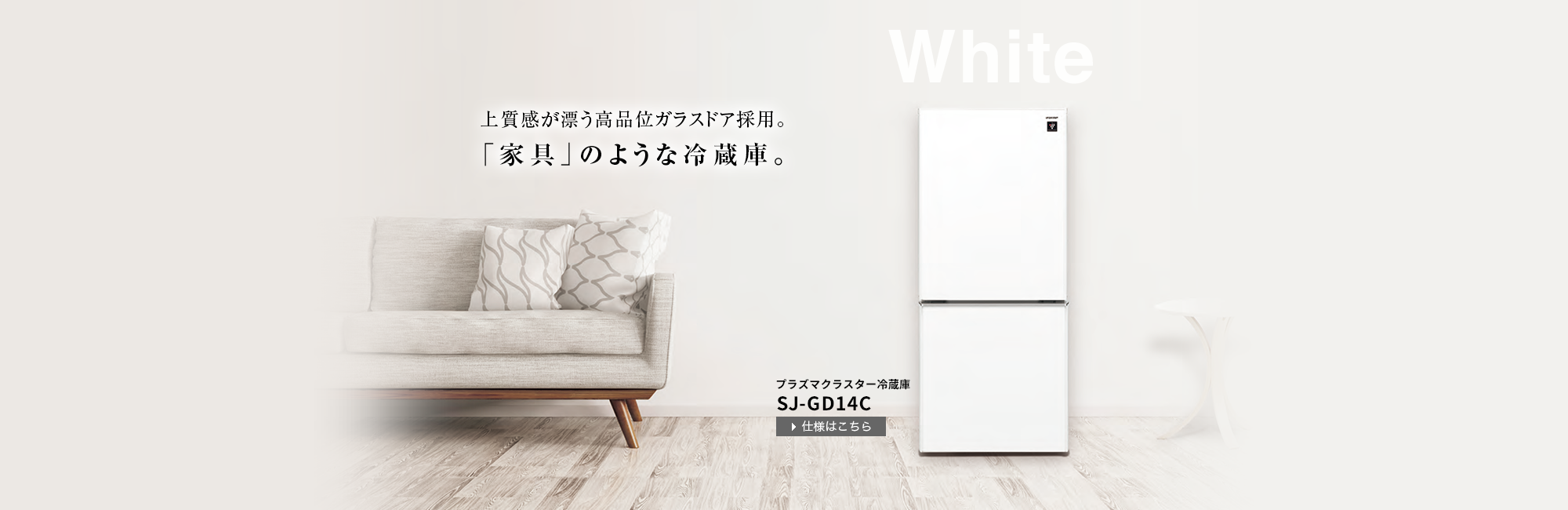 「家具」のような冷蔵庫WHITEクリアホワイト。SJ-GD14C-W