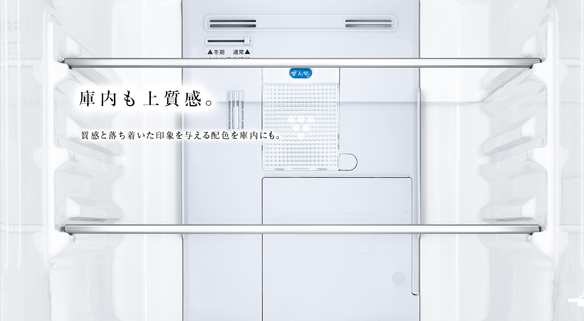 庫内も上質感。質感と落ち着いた印象を与える配色を庫内にも。