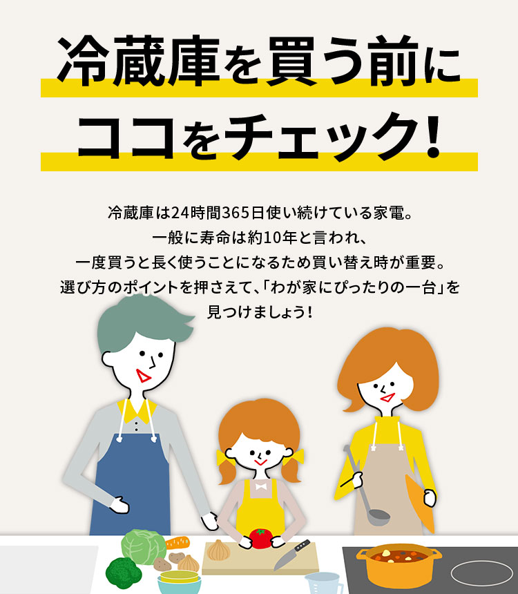 わが家にピッタリはコレ！冷蔵庫を買う前にココをチェック