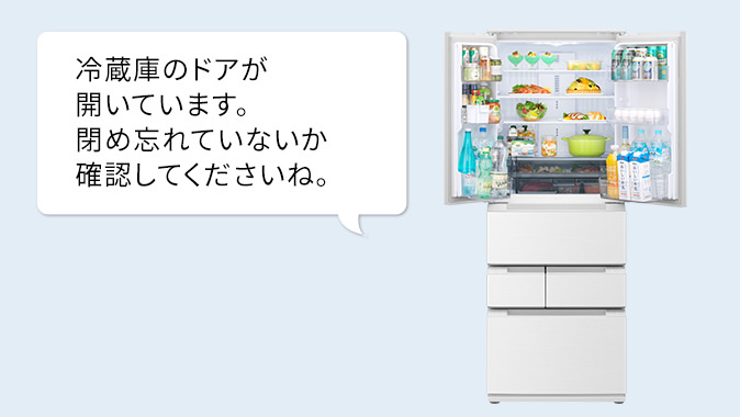 お知らせ音声の例、冷蔵庫のドアが開いています。閉め忘れていないか確認してくださいね。