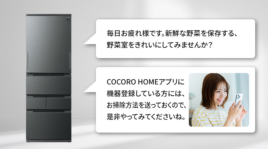 冷蔵庫が野菜室のお掃除を提案し、お掃除方法も教えてくれているイメージ