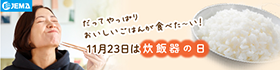 11月23日は「炊飯器の日」。一般社団法人 日本電機工業会(JEMA)のWEBサイトへ。新しいウィンドウが開きます