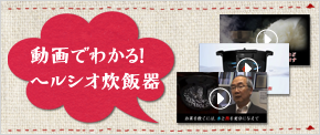 動画でわかる！ヘルシオ炊飯器