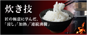 リンクバナー：炊き技｜匠の極意に学んだ、「浸し」「加熱」「連続沸騰」