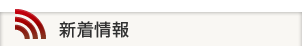 新着情報