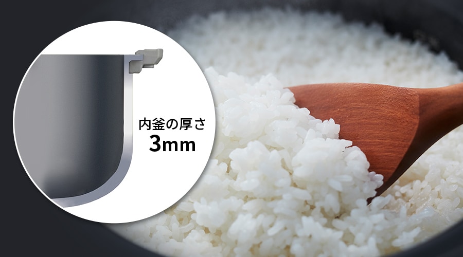 内釜の厚さ3mm
