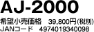 AJ-2000