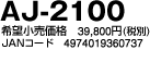 AJ-2100
