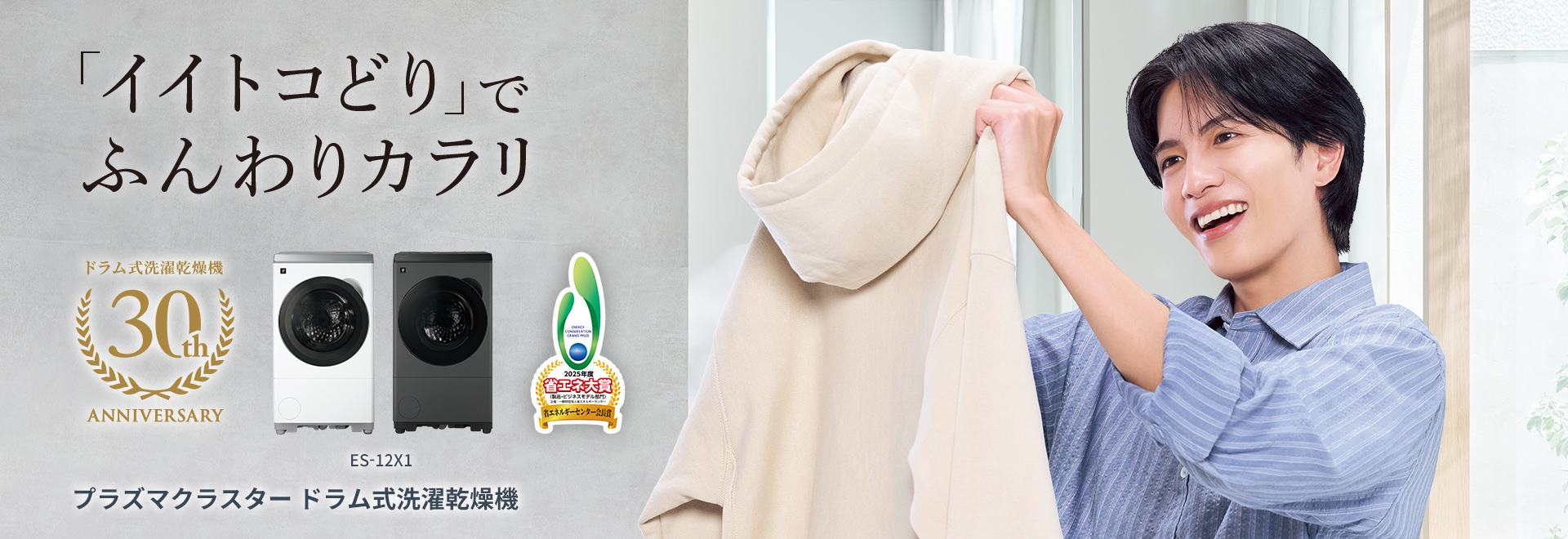 ふんわりカラリ、省エネで乾く。洗剤投入＆お掃除も自動のドラム式洗濯乾燥機 ES-12X1の製品ページへリンクします。