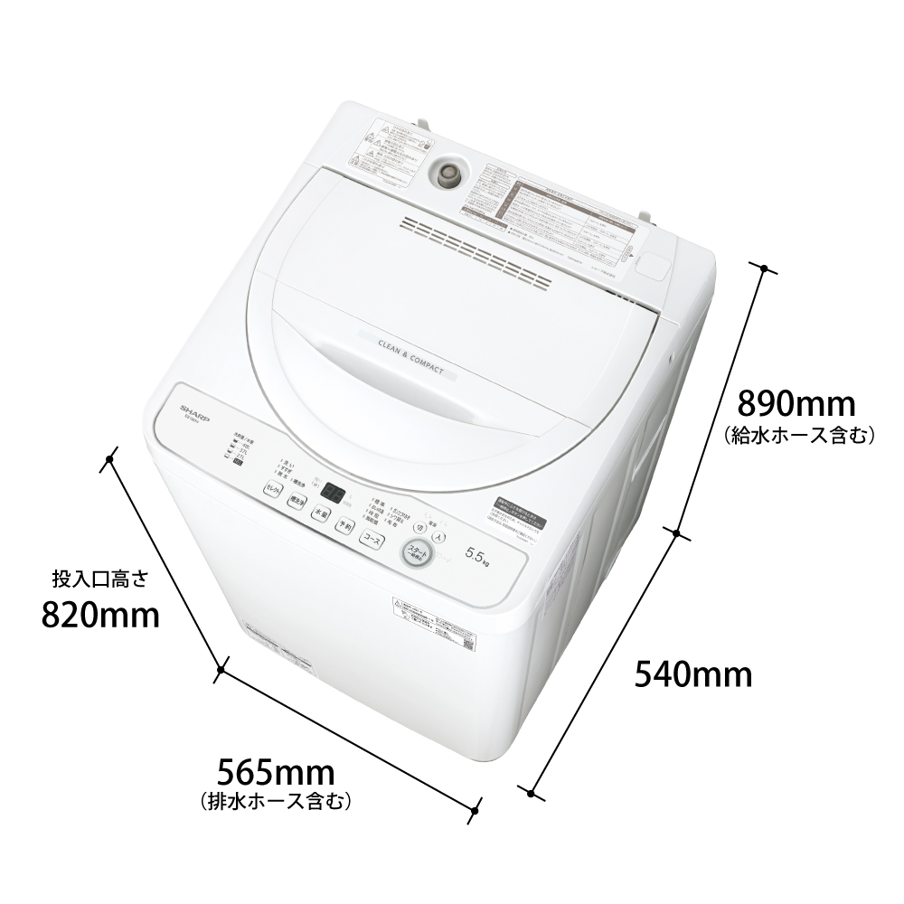 全自動洗濯機:ES-GE5H-W:外形寸法。幅565mm（排水ホース含む）×高さ890mm（給水ホース含む）／投入口高さ820mm×奥行540mm