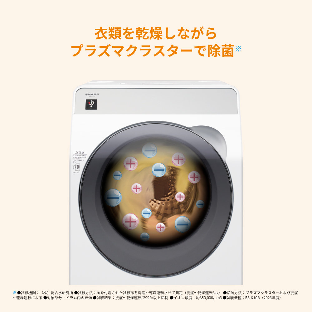 ドラム式洗濯乾燥機:ES-K10B:衣類を乾燥しながら、プラズマクラスターで除菌