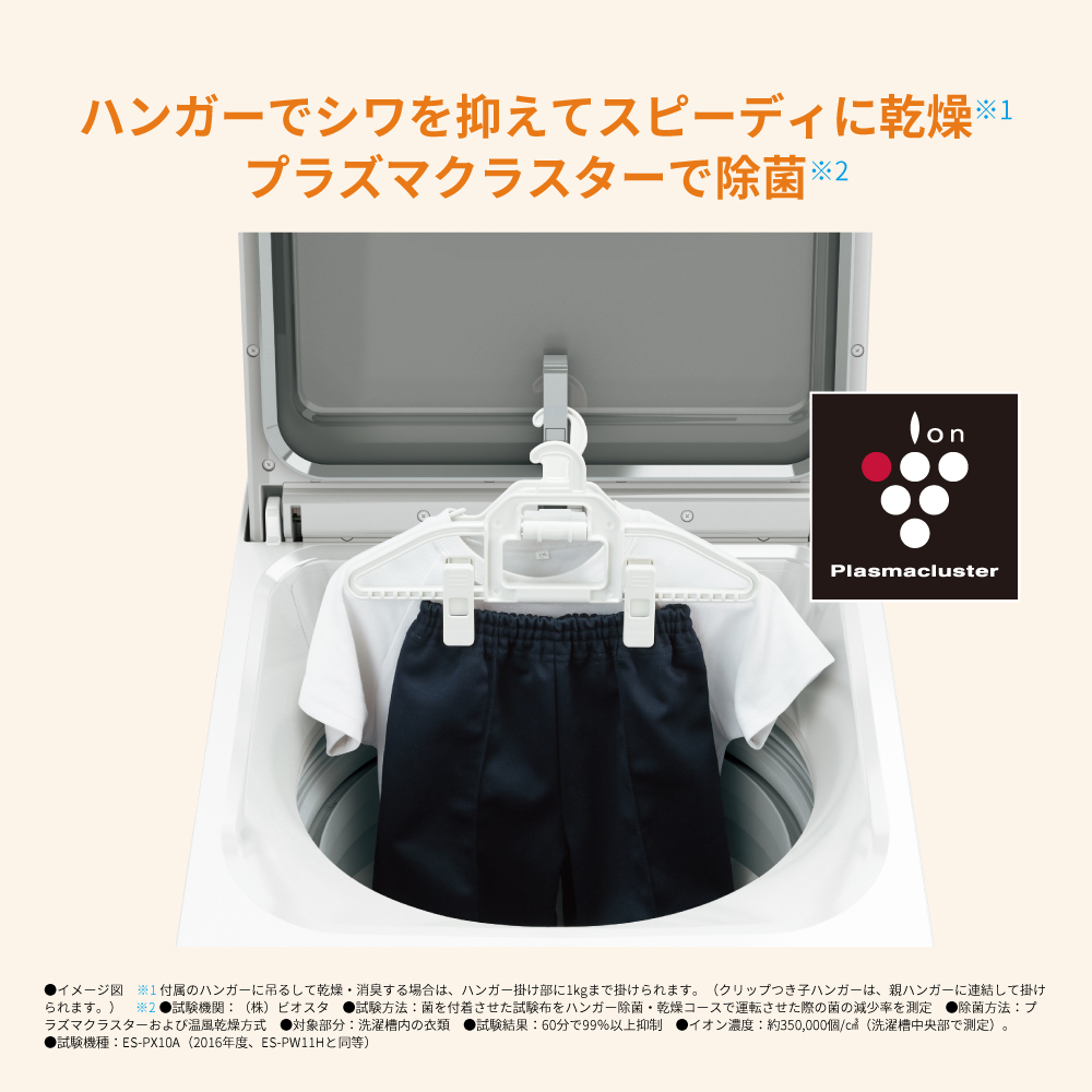 タテ型洗濯乾燥機:ES-PW11H:ハンガーでシワを抑えてスピーディーに乾燥 プラズマクラスターで除菌