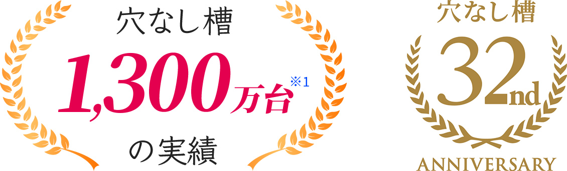 穴なし槽1300万台の実績