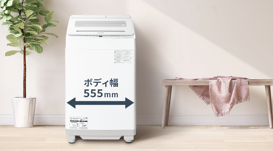 幅555mmのコンパクトボディの洗濯機を設置したイメージ