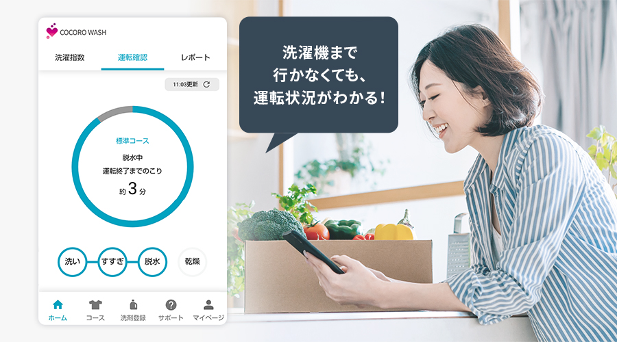 スマホで洗濯機の状況確認画面