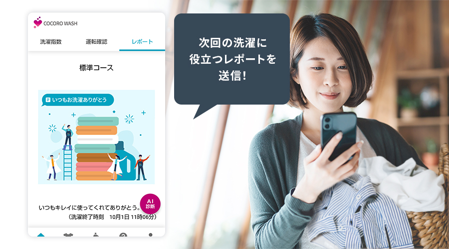 洗濯に役立つレポート画面