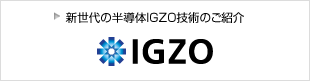 新世代の半導体IGZO技術のご紹介 IGZO