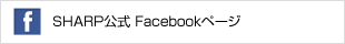 SHARP公式 Facebookページ