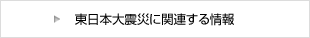東日本大震災に関連する情報