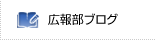 広報部ブログ