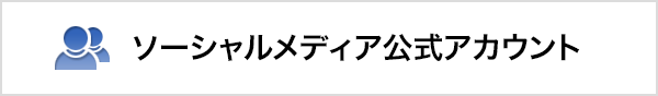 ソーシャルメディア公式アカウント