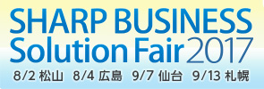 シャープ Business ソリューションフェア 2017