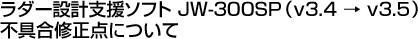 ���_�[�݌v�x���\�t�g JW-300SP�iv3.4 �� v3.5�j�s��C���_�ɂ���