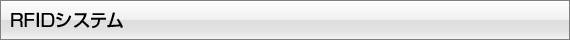RFID�V�X�e��