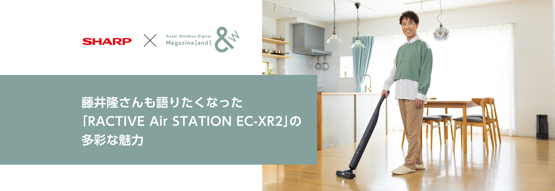 藤井隆さんも語りたくなった「RACTIVE Air STATION EC-XR2」の多彩な魅力 