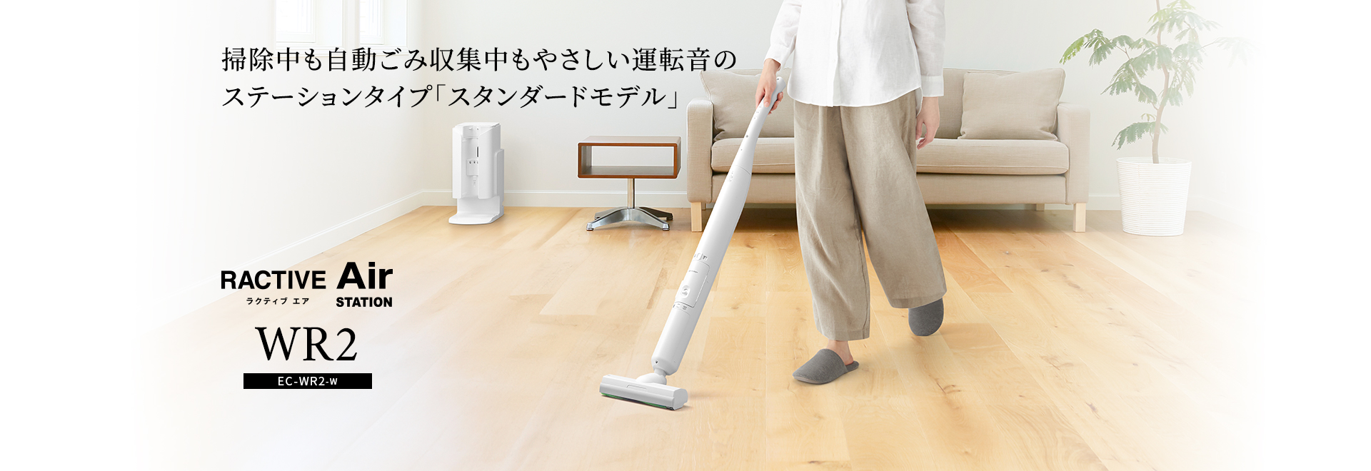 掃除中も自動ゴミ収集中もやさしい運転音のステーションタイプ「スタンダードモデル」 ステーションタイプ コードレススティック掃除機 EC-WR2
